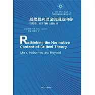 反思批判理論的規範內容：馬克思、哈貝馬斯與霍耐特