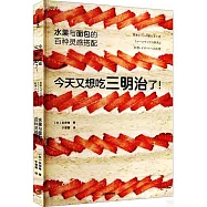今天又想吃三明治了!：水果與麵包的百種靈感搭配