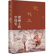 觀我生：壁畫上的中國史