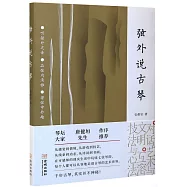 弦外說古琴