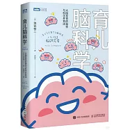 育兒腦科學：大腦發育的秘密與科學養育法