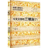 今天又想吃三明治了!：雞蛋與麵包的百種靈感搭配