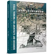 建築師與設計師的視覺思維--設計中的圖像化情境
