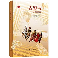 古羅馬穿越指南