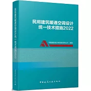 民用建築暖通空調設計統一技術措施(2022)