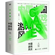 中國遊戲風雲