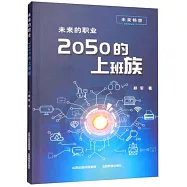 未來的職業：2050的上班族