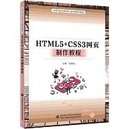 HTML5+CSS3網頁製作教程