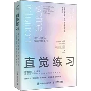 直覺練習：如何讓直覺輔助理性工作