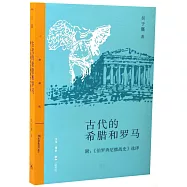 古代的希臘和羅馬