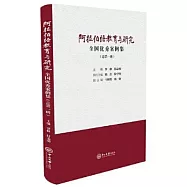 阿拉伯語教育與研究：全國優秀案例集(總第一輯)