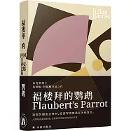 福樓拜的鸚鵡