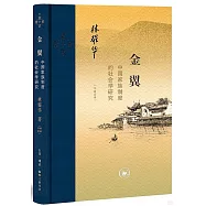 金翼：中國家族制度的社會學研究