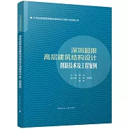 深圳超限高層建築結構設計創新技術及工程案例
