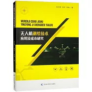 無人機測繪技術應用及成本研究