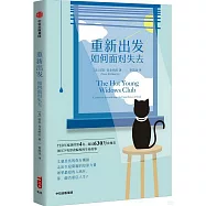 重新出發：如何面對失去