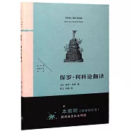 保羅·利科論翻譯
