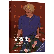 光夜集：Procreate復古風人物插畫繪製教程