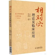 相對穴理論及臨床應用