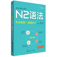 新日本語能力測試N2語法：考點整理+解題技巧