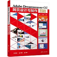 Adobe Dreamweaver CC網頁設計與製作案例技能實訓教程