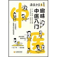 趣味中醫入門