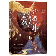 除我以外全員在線(2)