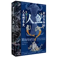人魚：奇幻生物的人類想象史