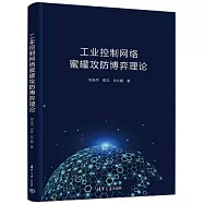 工業控制網絡蜜罐攻防博弈理論