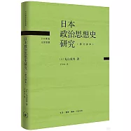 日本政治思想史研究(修訂譯本)