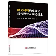 耐火材料構成理論、結構設計及製造技術