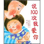 說100次我愛你