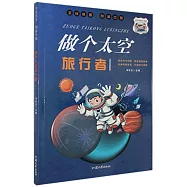 做個太空旅行者
