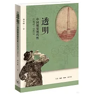 透明：中國視覺現代性(1872-1911)
