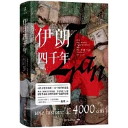 伊朗四千年