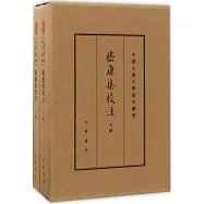 嵇康集校注(典藏版 全二冊)
