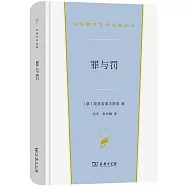 罪與罰