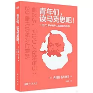青年們，讀馬克思吧!--一位20多歲青年人的探索與熱情