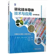 碳化硅半導體技術與應用(原書第2版)