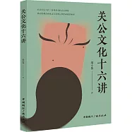 關公文化十六講