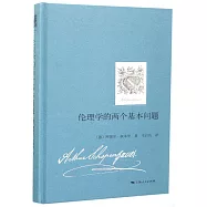 倫理學的兩個基本問題