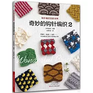 奇妙的鉤針編織(2)