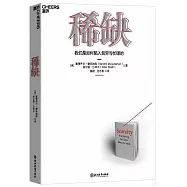 稀缺：我們是如何陷入貧窮與忙碌的