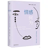 情感何為：情感研究的歷史、理論與視野