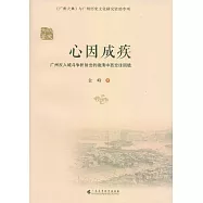 心因成疾：廣州反入城鬥爭折射出的晚清中西交往困境