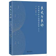 良史與良師：學生眼中的十位著名史家(增訂版)