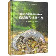 浙江烏岩嶺國家級自然保護區珍稀瀕危動物圖鑒