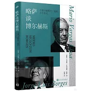 略薩談博爾赫斯：與博爾赫斯在一起的半個世紀
