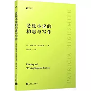 懸疑小說的構思與寫作