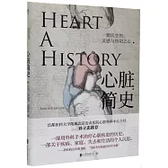 心臟簡史